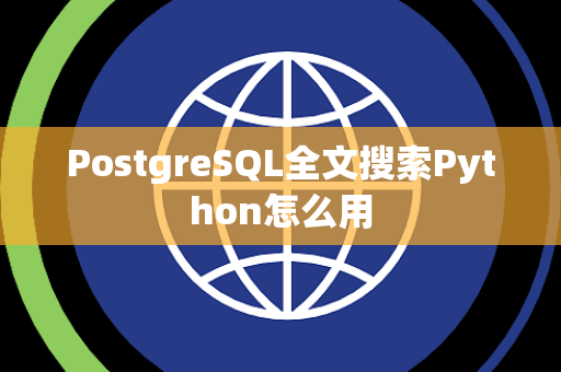 PostgreSQL全文搜索Python怎么用
