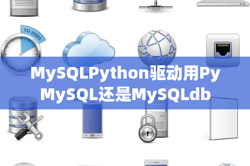 MySQLPython驱动用PyMySQL还是MySQLdb