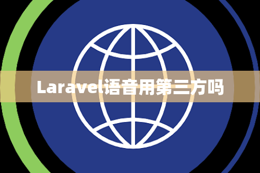 Laravel语音用第三方吗