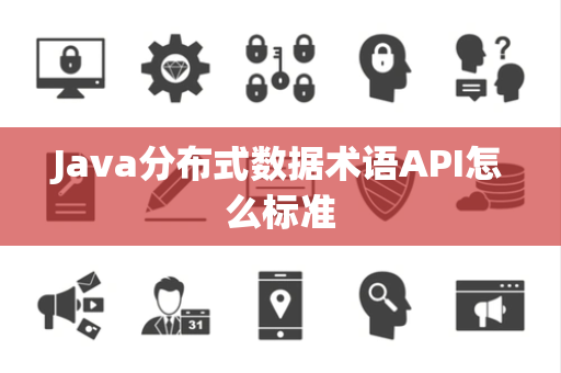 Java分布式数据术语API怎么标准