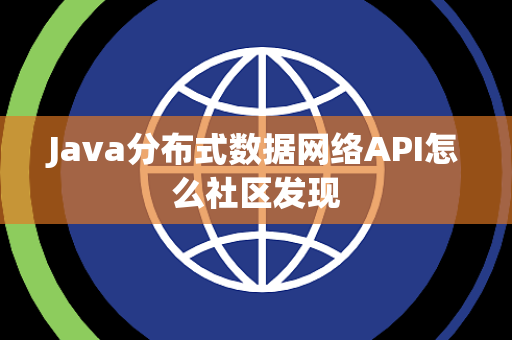 Java分布式数据网络API怎么社区发现