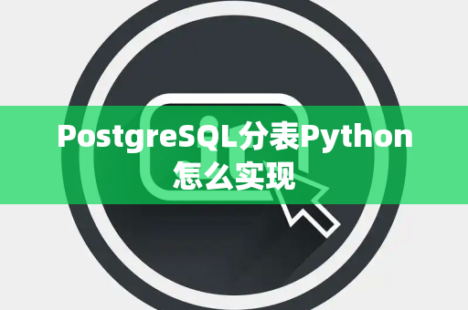 PostgreSQL分表Python怎么实现