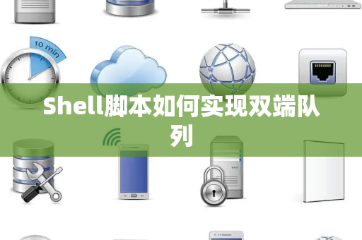 Shell脚本如何实现双端队列