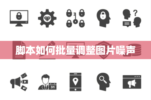 脚本如何批量调整图片噪声