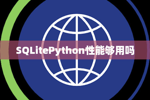 SQLitePython性能够用吗 SQLitePython性能够用吗