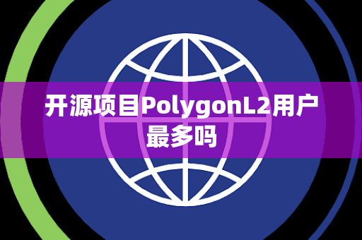 开源项目PolygonL2用户最多吗