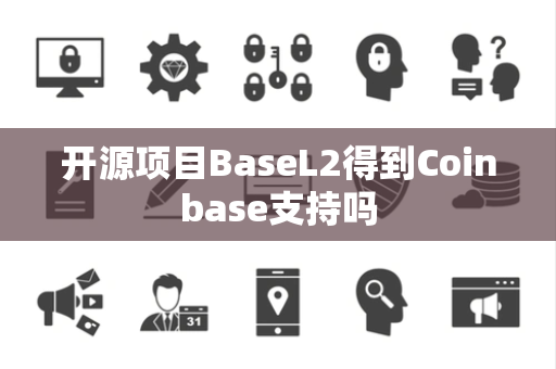 开源项目BaseL2得到Coinbase支持吗
