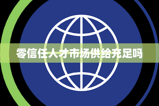 零信任人才市场供给充足吗