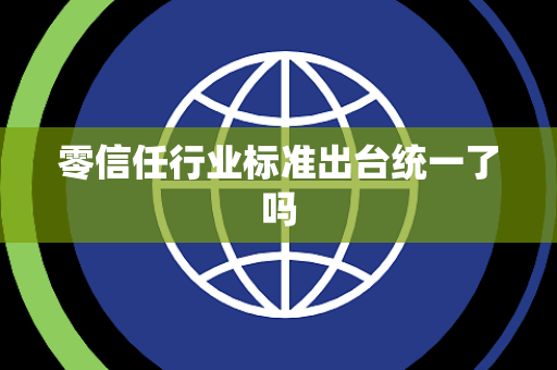 零信任行业标准出台统一了吗