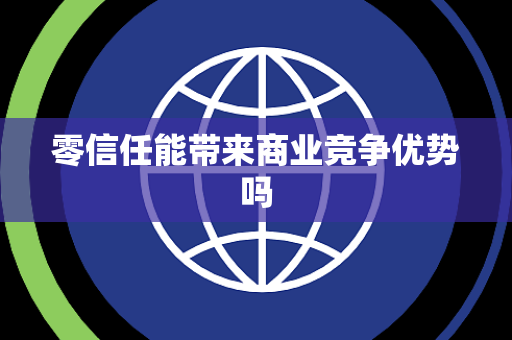 零信任能带来商业竞争优势吗