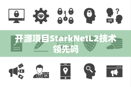 开源项目StarkNetL2技术领先吗
