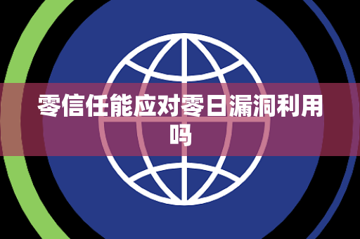 零信任能应对零日漏洞利用吗