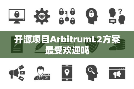 开源项目ArbitrumL2方案最受欢迎吗