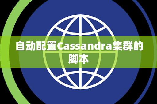 自动配置Cassandra集群的脚本 自动配置Cassandra集群的脚本