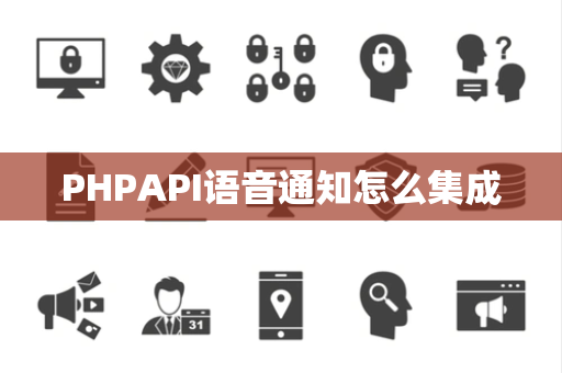 PHPAPI语音通知怎么集成