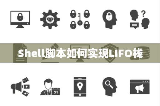 Shell脚本如何实现LIFO栈