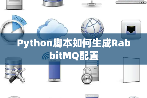 Python脚本如何生成RabbitMQ配置