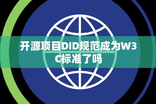 开源项目DID规范成为W3C标准了吗