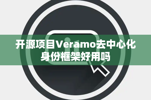 开源项目Veramo去中心化身份框架好用吗