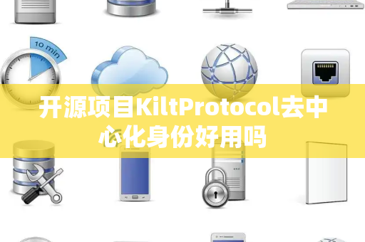 开源项目KiltProtocol去中心化身份好用吗
