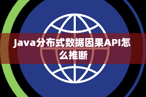 Java分布式数据因果API怎么推断