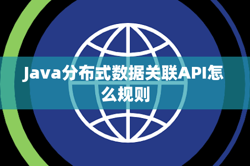 Java分布式数据关联API怎么规则