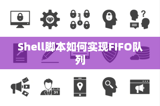 Shell脚本如何实现FIFO队列