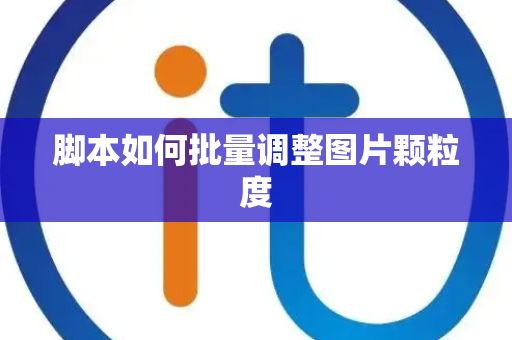 脚本如何批量调整图片颗粒度