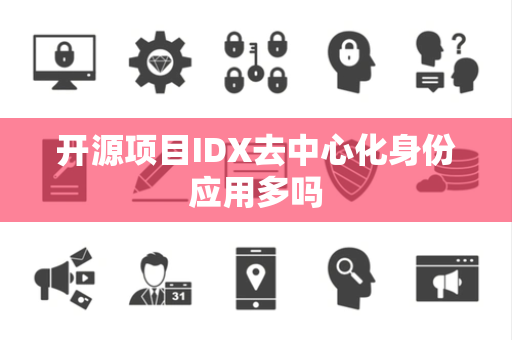 开源项目IDX去中心化身份应用多吗 开源项目IDX去中心化身份应用多吗