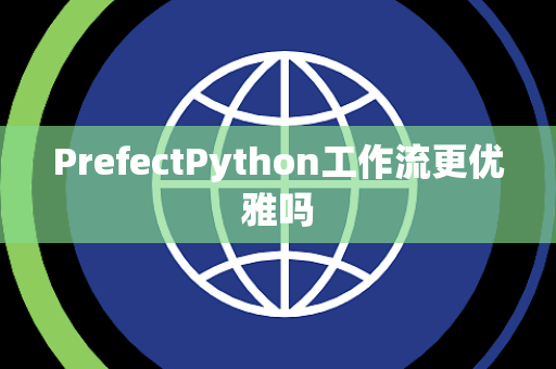 PrefectPython工作流更优雅吗