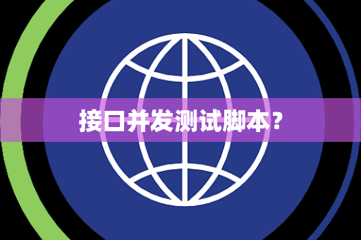 接口并发测试脚本? 接口并发测试脚本?