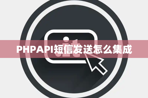 PHPAPI短信发送怎么集成