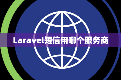 Laravel短信用哪个服务商