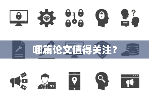 哪篇论文值得关注? 哪篇论文值得关注?