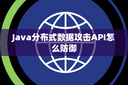 Java分布式数据攻击API怎么防御