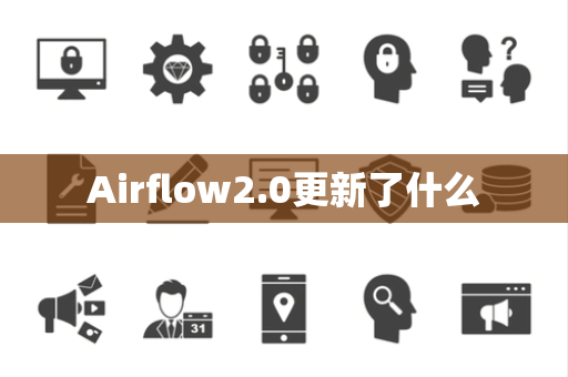 Airflow2.0更新了什么
