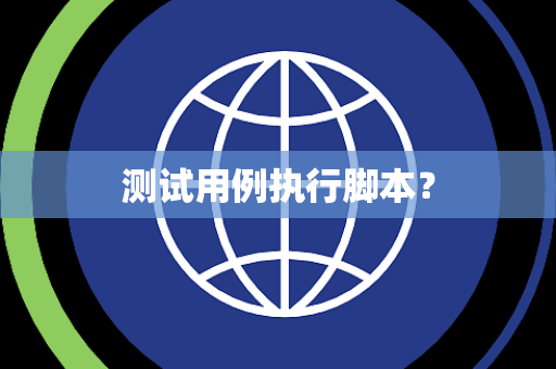 测试用例执行脚本？
