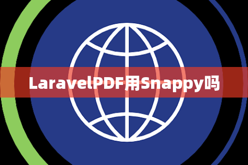 LaravelPDF用Snappy吗 LaravelPDF用Snappy吗