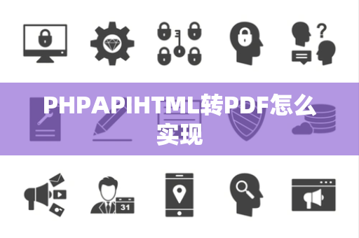 PHPAPIHTML转PDF怎么实现