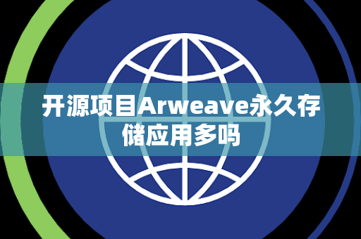 开源项目Arweave永久存储应用多吗