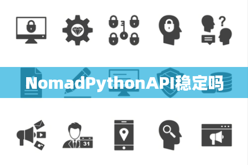 NomadPythonAPI稳定吗
