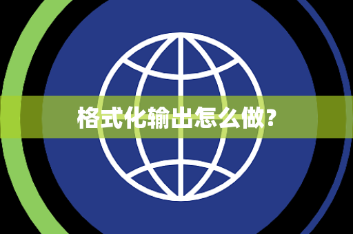 格式化输出怎么做？