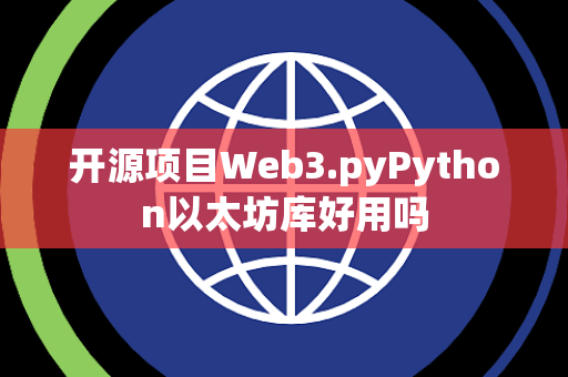 开源项目Web3.pyPython以太坊库好用吗