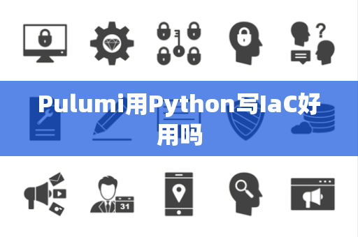 Pulumi用Python写IaC好用吗