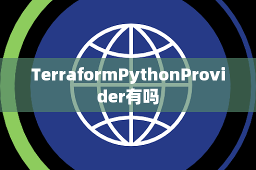 TerraformPythonProvider有吗 TerraformPythonProvider有吗