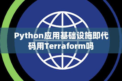 Python应用基础设施即代码用Terraform吗