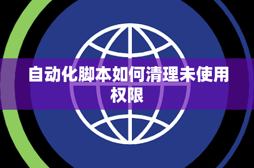 自动化脚本如何清理未使用权限
