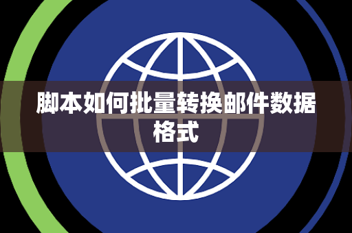 脚本如何批量转换邮件数据格式