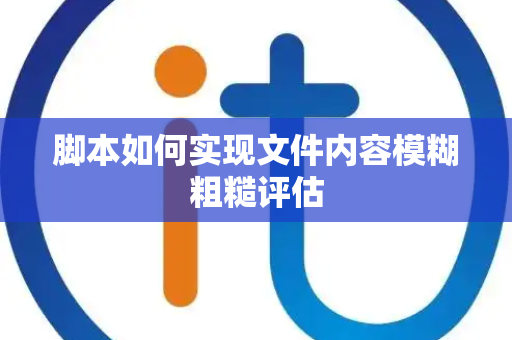 脚本如何实现文件内容模糊粗糙评估