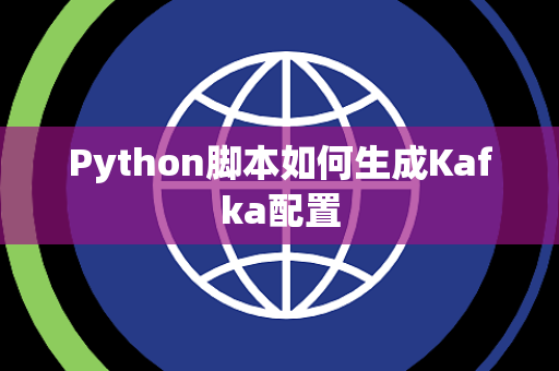 Python脚本如何生成Kafka配置